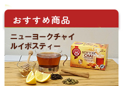 ポンパドール ニューヨークチャイ ルイボスティー